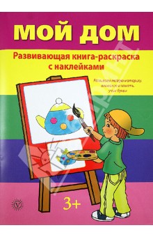 Мой дом обложка книги Мой дом обложка книги