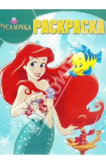 Волшебная раскраска. Русалочка (№13150) обложка книги Волшебная раскраска. Русалочка (№13150) обложка книги