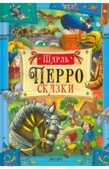 Сказки - Шарль Перро