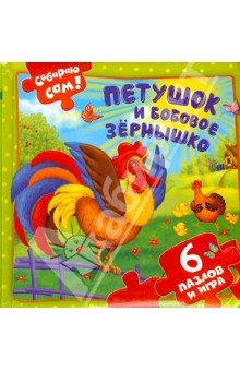 Петушок и бобовое зернышко. 6 пазлов и игра Петушок и бобовое зернышко. 6 пазлов и игра