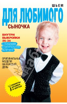 Светлана Ермакова - Шьем для любимого сыночка. Оригинальные модели на каждый день обложка книги Светлана Ермакова - Шьем для любимого сыночка. Оригинальные модели на каждый день обложка книги