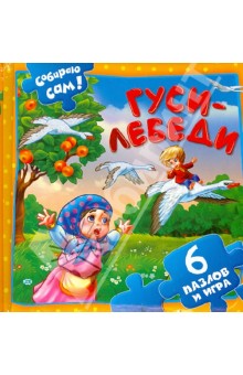 Гуси-лебеди. 6 пазлов и игра