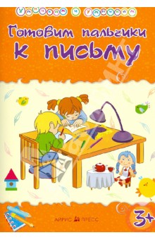 Готовим пальчики к письму. Сборник развивающих заданий