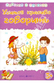 Татьяна Харченко - Учимся красиво говорить. Сборник развивающих заданий обложка книги Татьяна Харченко - Учимся красиво говорить. Сборник развивающих заданий обложка книги