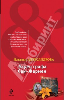 Ларец графа Сен-Жермен - Наталья Александрова