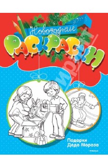 М. Земнов - Подарки Деда Мороза обложка книги М. Земнов - Подарки Деда Мороза обложка книги