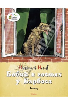 Бобик в гостях у Барбоса - Николай Носов