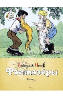 Фантазеры николай носов читать полностью с картинками бесплатно