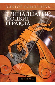 Тринадцатый подвиг Геракла (+CD)