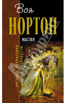Андрэ Нортон - Магия обложка книги Андрэ Нортон - Магия обложка книги