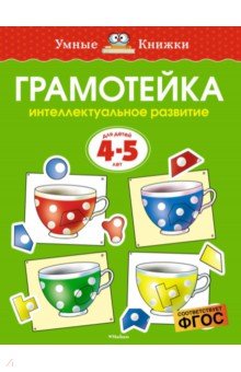 Ольга Земцова - Грамотейка. Интеллектуальное развитие детей 4-5 лет обложка книги Ольга Земцова - Грамотейка. Интеллектуальное развитие детей 4-5 лет обложка книги