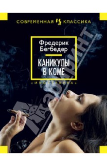 Каникулы в коме - Фредерик Бегбедер