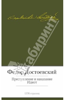 Федор Достоевский - Преступление и наказание. Идиот обложка книги Федор Достоевский - Преступление и наказание. Идиот обложка книги