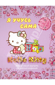 Hello Kitty. Я учусь сама. Легкий способ выучить английский алфавит