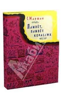 Самуил Маршак - Плывет, плывет кораблик обложка книги