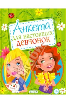 Анкета для настоящих девчонок - Юлия Феданова