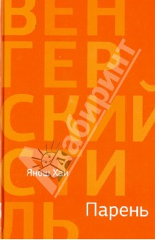 Янош Хаи - Парень обложка книги Янош Хаи - Парень обложка книги