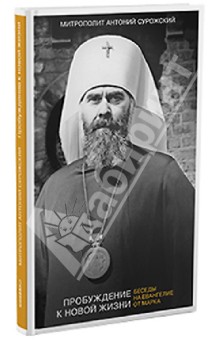 Пробуждение к новой жизни. Беседы на Евангелие от Марка - Антоний Митрополит