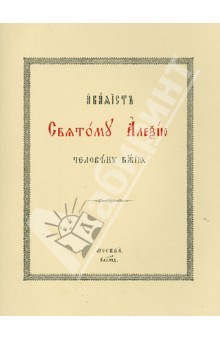 Акафист святому Алексию, человеку Божию. На церковнославянском языке