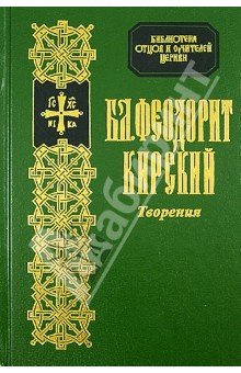 Феодорит Блаженный - Творения Блаженного Феодорита Кирского обложка книги Феодорит Блаженный - Творения Блаженного Феодорита Кирского обложка книги