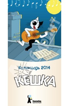 Календарь-домик на 2014 год "Кешка" Календарь-домик на 2014 год "Кешка"
