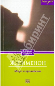 Жорж Сименон - Мегрэ и привидение обложка книги Жорж Сименон - Мегрэ и привидение обложка книги