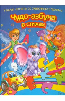Владимир Верховень - Чудо-азбука в стихах. Учимся читать со сказочными героями обложка книги Владимир Верховень - Чудо-азбука в стихах. Учимся читать со сказочными героями обложка книги