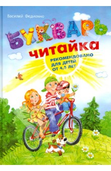 Букварь для дошкольников. Читайка - Василий Федиенко