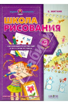 Школа рисования - Евгения Житник