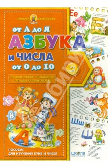 Азбука от А до Я, числа от 0 до 10. Учебное издание обложка книги Азбука от А до Я, числа от 0 до 10. Учебное издание обложка книги
