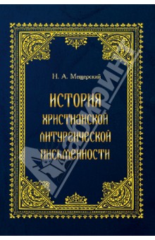 История христианской литургической письменности - Н. Мещерский