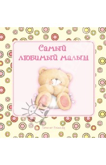 Самый любимый малыш - Наталья Скороденко