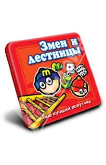 Змеи и лестницы Змеи и лестницы
