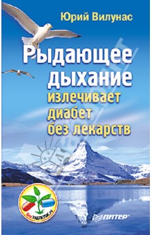 Юрий Вилунас - Рыдающее дыхание излечивает диабет без лекарств обложка книги Юрий Вилунас - Рыдающее дыхание излечивает диабет без лекарств обложка книги