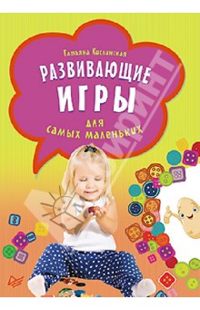 Татьяна Кислинская - Развивающие игры для самых маленьких обложка книги Татьяна Кислинская - Развивающие игры для самых маленьких обложка книги