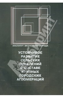 Устойчивое развитие сельских поселений обложка книги Устойчивое развитие сельских поселений обложка книги