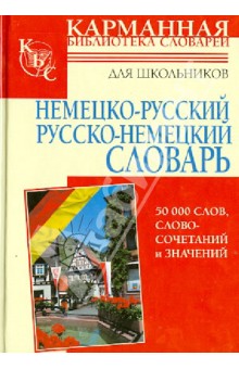 Немецко-русский. Русско-немецкий словарь для школьников