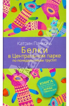 Катрин Панколь - Белки в Центральном парке по понедельникам грустят обложка книги Катрин Панколь - Белки в Центральном парке по понедельникам грустят обложка книги