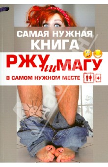 Ржунимагу в самом нужном месте - Александра Струк