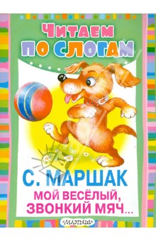 Самуил Маршак - Мой весёлый, звонкий мяч... обложка книги Самуил Маршак - Мой весёлый, звонкий мяч... обложка книги