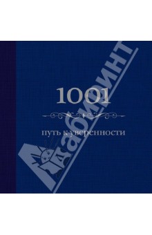 Энн Морланд - 1001 путь к уверенности обложка книги Энн Морланд - 1001 путь к уверенности обложка книги