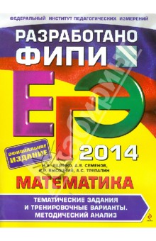 ЕГЭ-2014. Математика. Тренировочные задания и тренировочные варианты. Методический анализ