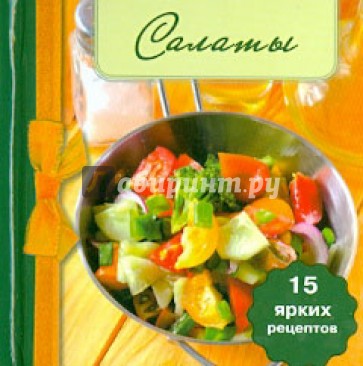Кулинарная книга салаты рецепты блюд c фото