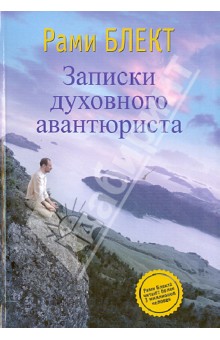 Рами Блект - Записки духовного авантюриста обложка книги Рами Блект - Записки духовного авантюриста обложка книги