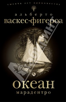 Альберто Васкес-Фигероа - Океан. Марадентро обложка книги Альберто Васкес-Фигероа - Океан. Марадентро обложка книги