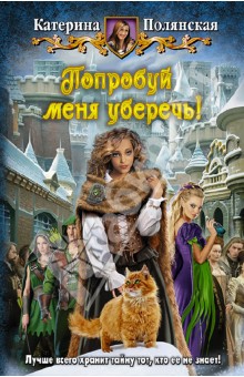 Катерина Полянская - Попробуй меня уберечь! обложка книги Катерина Полянская - Попробуй меня уберечь! обложка книги