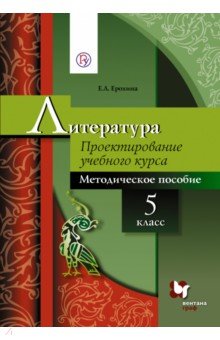 Литература. 5 класс. Проектирование учебного курса. Методическое пособие. ФГОС - Елена Ерохина