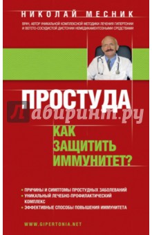Простуда. Как защитить иммунитет? - Николай Месник