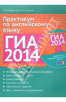 ГИА 2014. Практикум по английскому языку. Учебное пособие (+CDmp3) - Трубанева, Бабушис