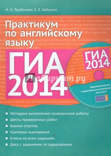 Английский 5 практикум. Практикум по английскому. ГИА 2014 английский язык Трубанева Бабушис ответы. ГИА 2014 английский язык аудирование. Язык ГИА.